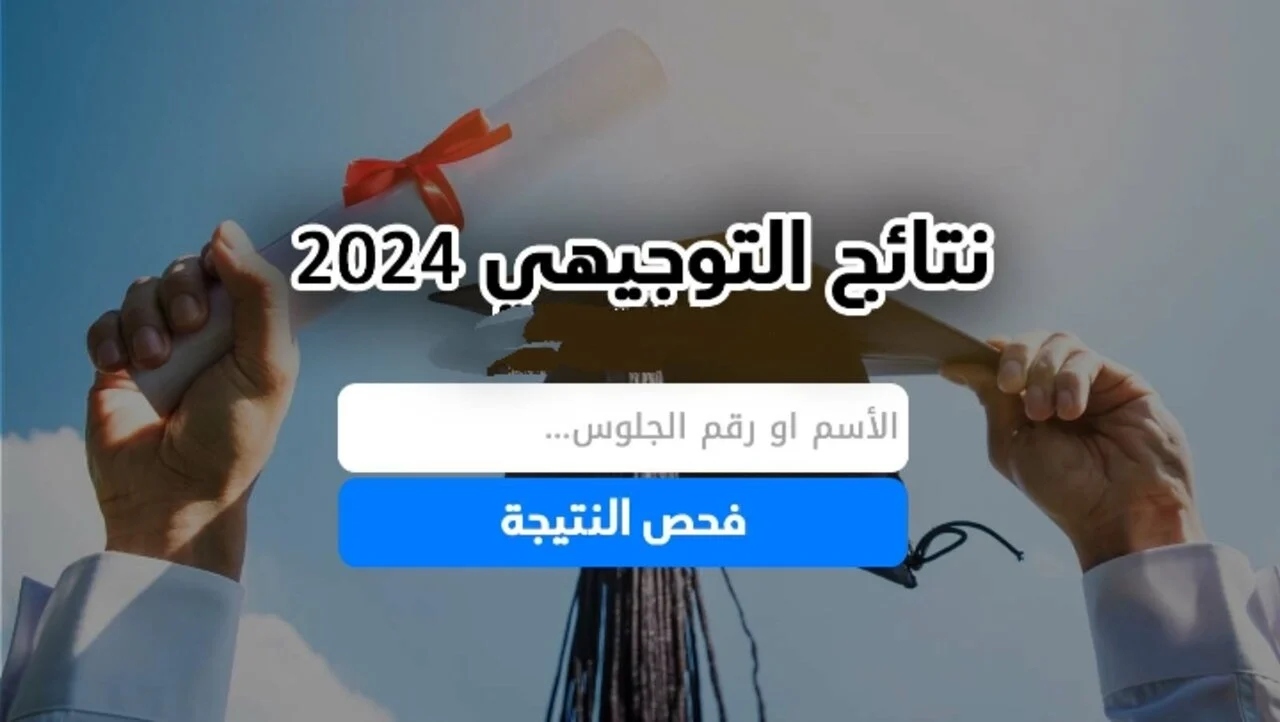 موعد ظهور نتائج التوجيهي 2024 بفلسطين بخطوات بسيطة ورابط فعال 