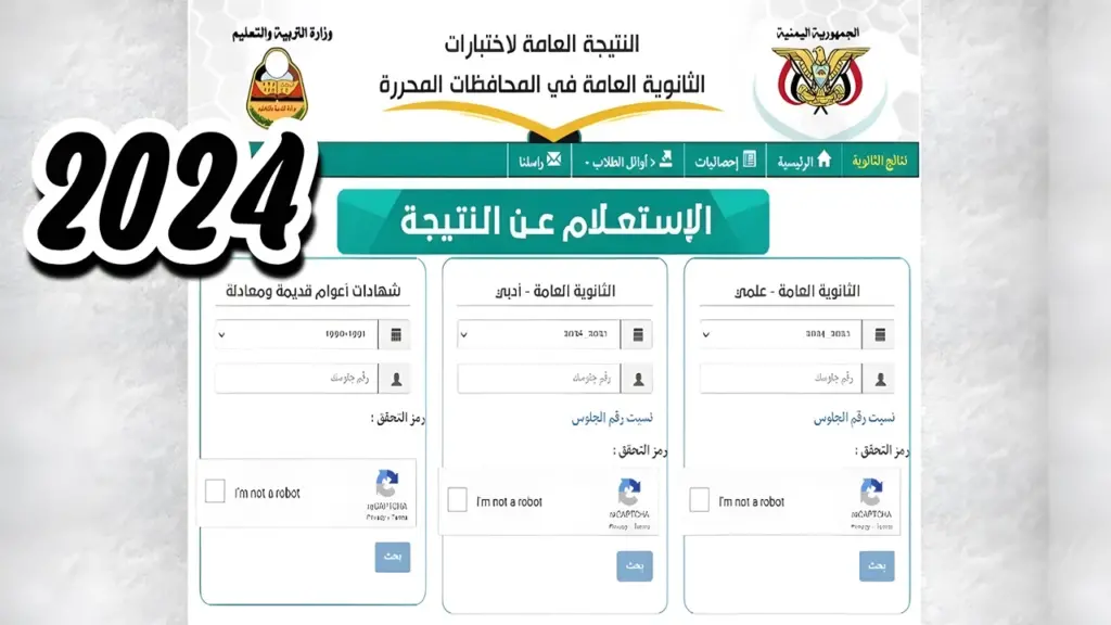 استخراج نتائج الثانوية اليمن 2024 عبر الإدارة العامة للامتحانات