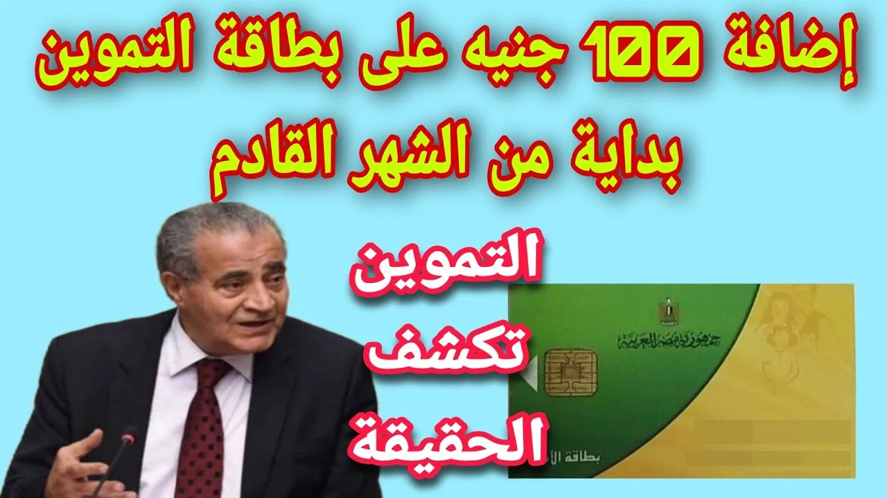 حقيقة زيادة 100 جنيه على بطاقة التموين تبعًا لوزارة التموين والتجارة الداخلية المصرية