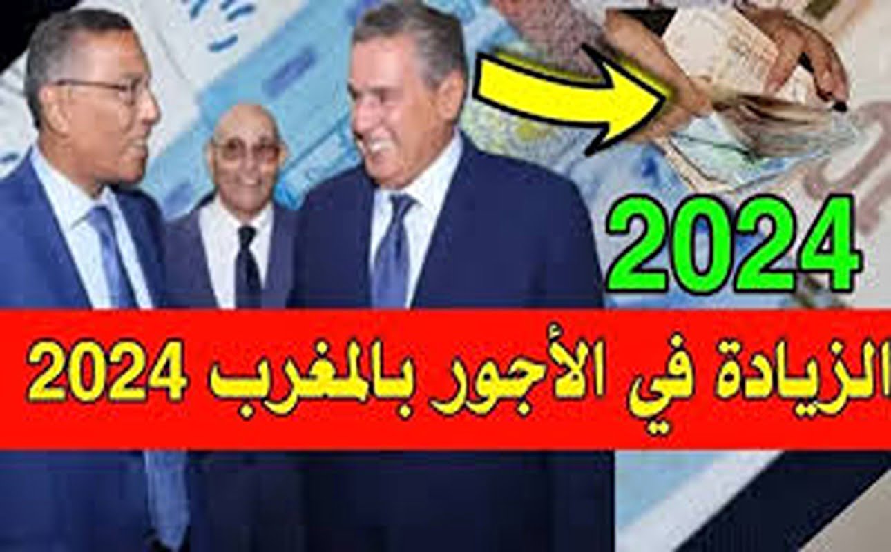 بعد صرف زيادة الحد الأدنى للأجور 2024 في المغرب.. متى موعد صرف رواتب أغسطس بالمغرب