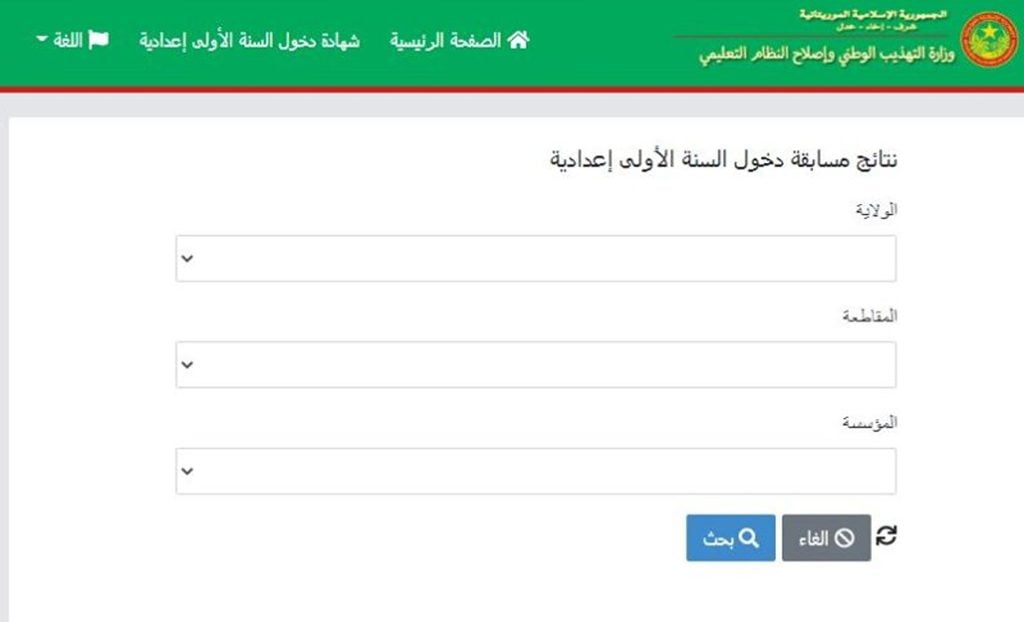 وزارة التهذيب الوطني الموريتانية توضح: موعد الإعلان عن نتائج كونكور 2024 في موريتانيا