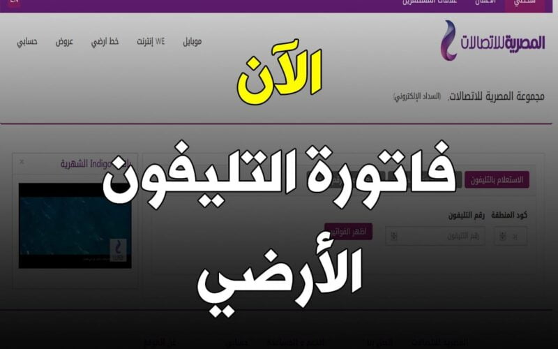 كيفية الاستعلام عن فاتورة التليفون الأرضي بالخطوات وطرق سداد الفاتورة