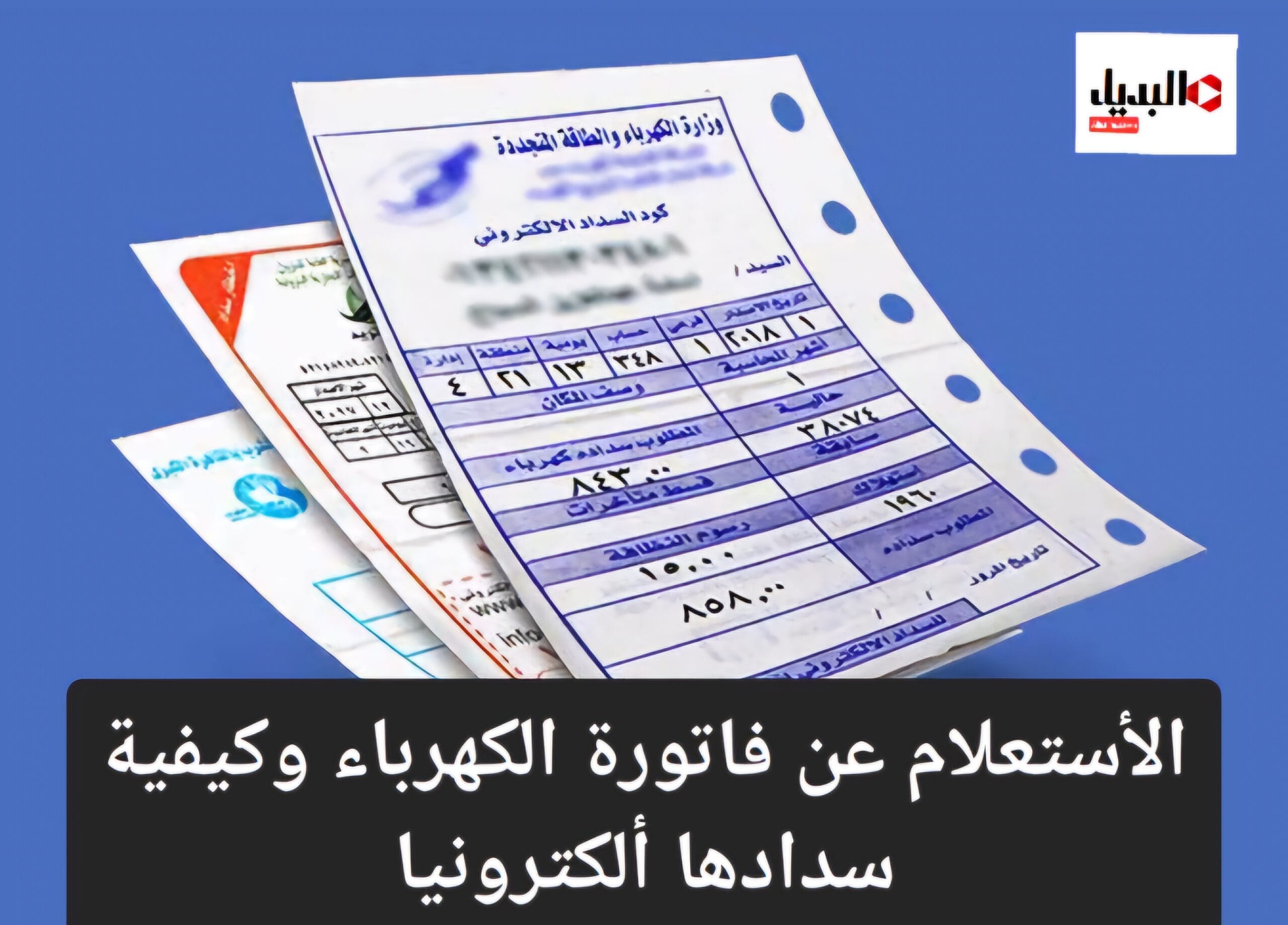 ألحق أدفع قبل الغرامة.. الأستعلام عن فاتورة الكهرباء شهر يوليو 2024 وكيفية السداد بشكل إلكتروني