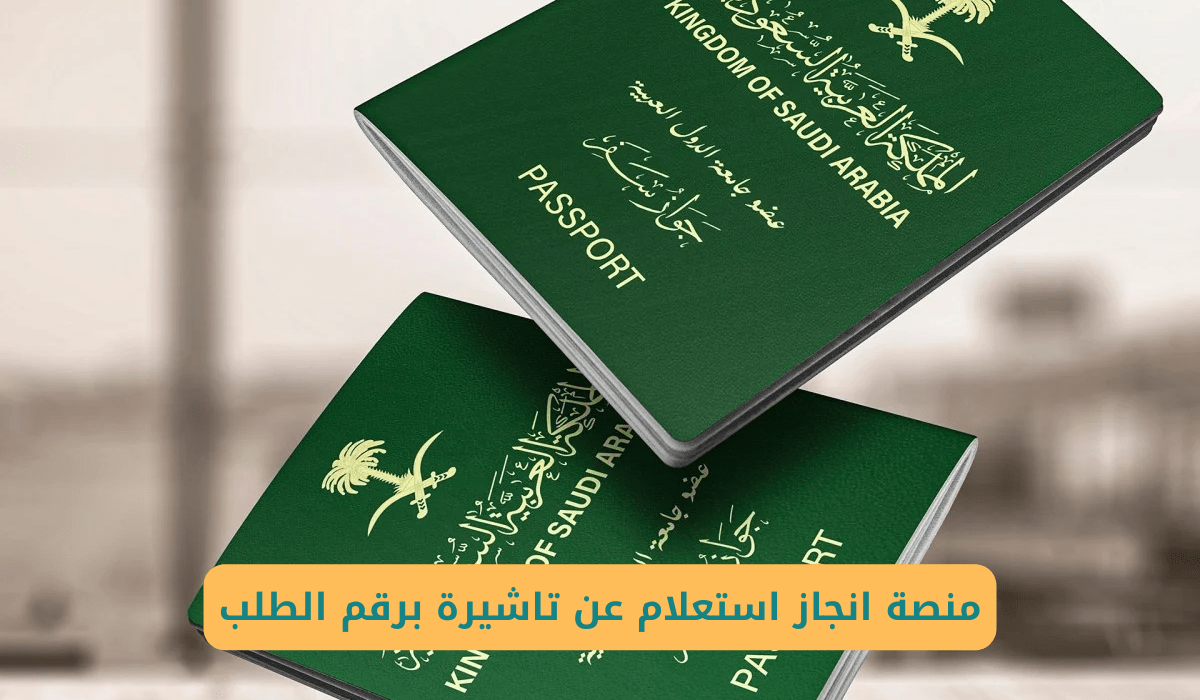 تعرف على طريقة الإستعلام إلكترونيًا عن تأشيرة السعودية