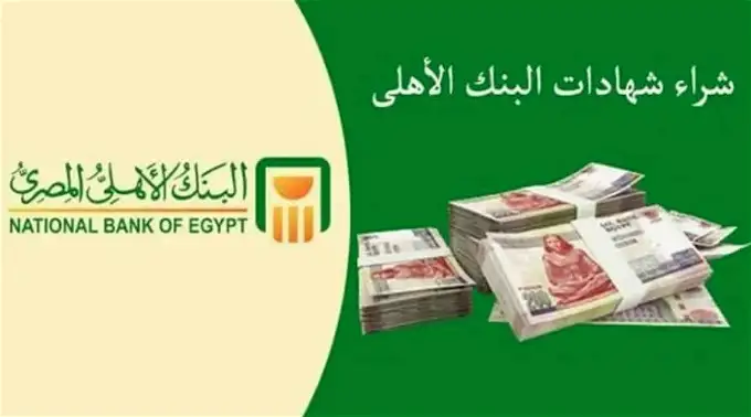 أسعار شهادات البنك الاهلي الجديدة 2024 وطريقة الشراء “هنــــا”