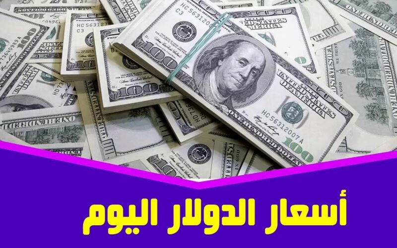 بعد ارتفاع الأخضر.. سعر الدولار مقابل الدينار العراقي 2024 اليوم السبت الموافق 6 يوليو وما هو سعر 100 دولار في العراق