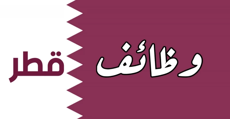 رواتب مجزية للمواطنين والمقيمين .. فرص عمل للمعلمين والمعلمات في قطر 2024