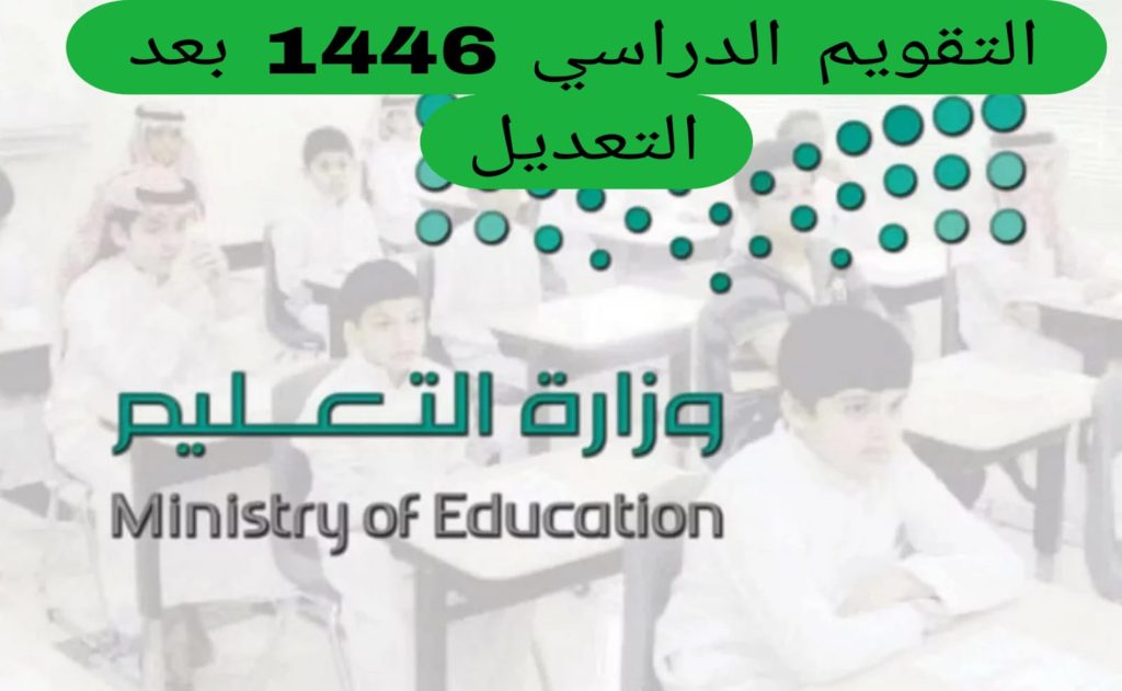 التقويم الدراسي 1446 في السعودية