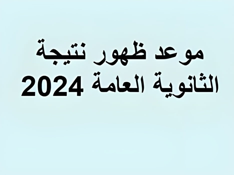 رابط نتيجة الثانوية العامة 2024 برقم الجلوس عبر emis.gov.eg موقع وزارة التربية والتعليم