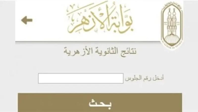 متاح من هنا.. رابط نتيجة الشهادة الأزهرية 2024 عند ظهورها برقم الجلوس والإسم عبر بوابة الأزهر الشريف