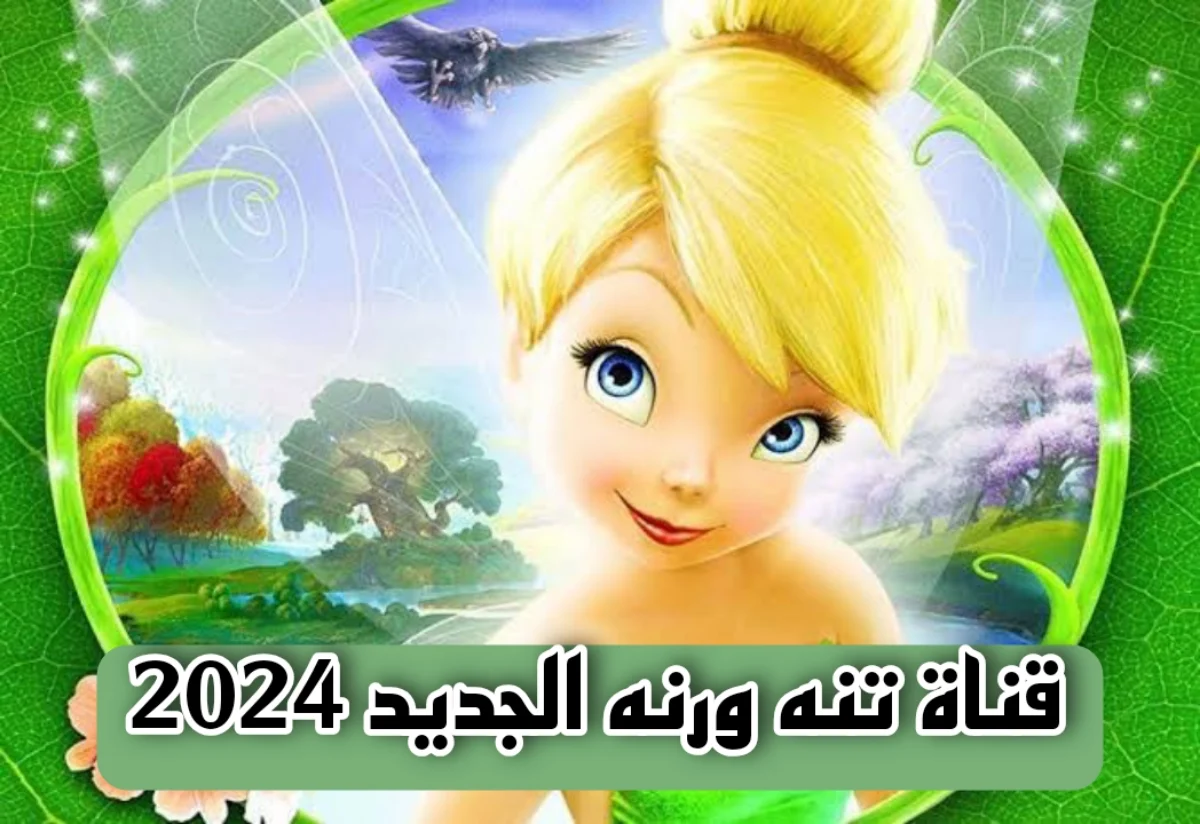 ثبتها الآن ودلع صغارك.. تردد قناة تنة ورنة للاطفال 2024 الجديد على النايل سات كرتون متواصل طوال ال 24 ساعة