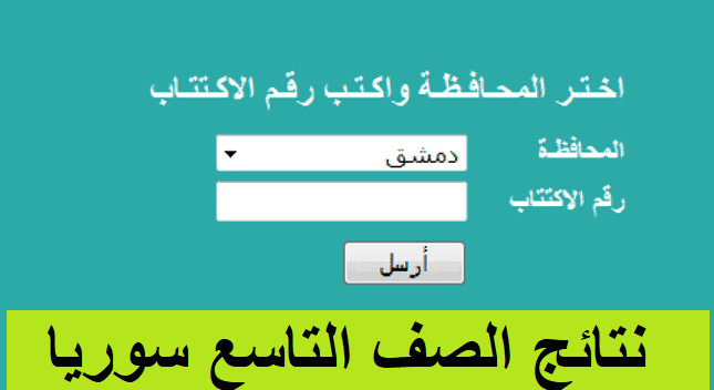 ” استخرجها خلال ساعات ” .. الإستعلام عن نتائج التاسع في سوريا برقم الاكتتاب عموم المحافظات 2024