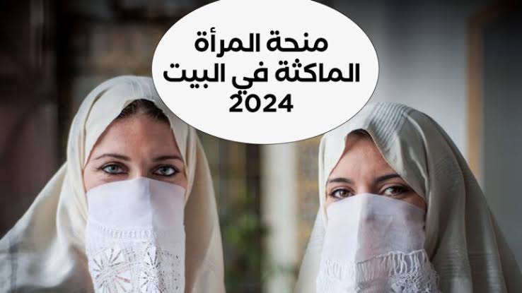 سجل الآن.. كيفية التسجيل في منحة المرأة الماكثة في المنزل 2024 والشروط المطلوبة