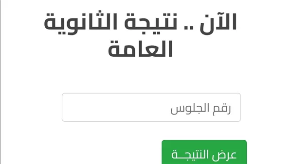 نتيجة الثانوية العامة 2024… اعرف النتيجة دلوقتي فور إعلانها من خلال موقع وزارة التربية والتعليم