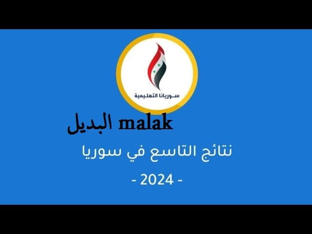 خلال ساعات.. نتائج التاسع سوريا 2024 برقم الاكتتاب جميع المحافظات عبر موقع وزارة التربية السورية