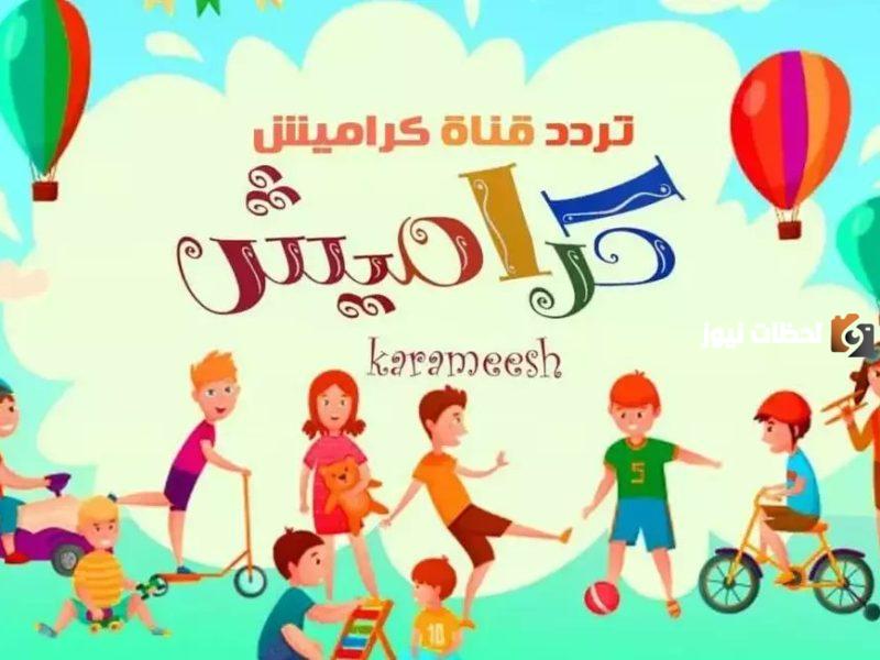 اناشيد واغاني الأطفال المتواصلة 24 ساعة عند استقبال تردد قناة كراميش