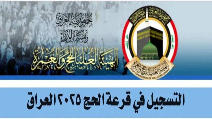 ” بادر بالتسجيل الآن ” .. رابط وخطوات التسجيل في قرعة الحج 2025 في العراق والضوابط المطلوبة