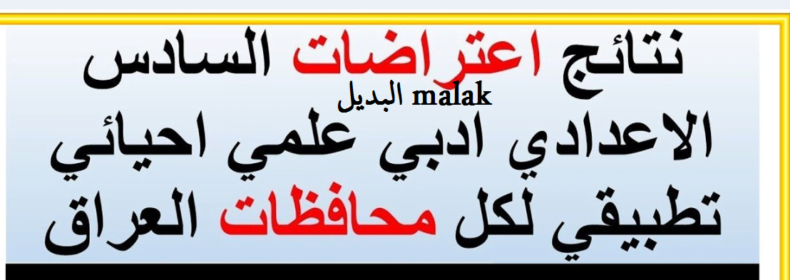 استعلم الآن.. نتائج اعتراضات السادس الاعدادي دور اول 2024 العراق عموم المحافظات عبر موقع وزارة التربية العراقية