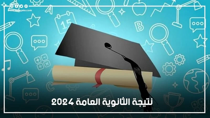 “moe.gov.eg رابط نتيجة الثانوية العامة برقم الجلوس من الموقع الرسمي وموعد ظهورها 2024”