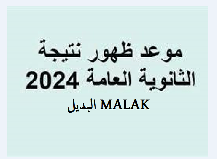 برقم الجلوس.. نتيجة الثانوية العامة 2024 عبر موقع وزارة التربية والتعليم علمي وأدبي ورياضة