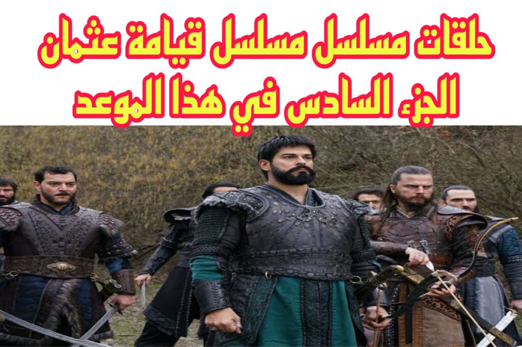 موعد أولــي حلقات مسلسل قيامة عثمان الموسم السادس.. جهز حــــالك من الانـ