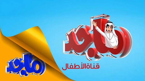 استقبلها الآن.. تردد قناة ماجد للأطفال الجديد 2024 على نايل سات HD