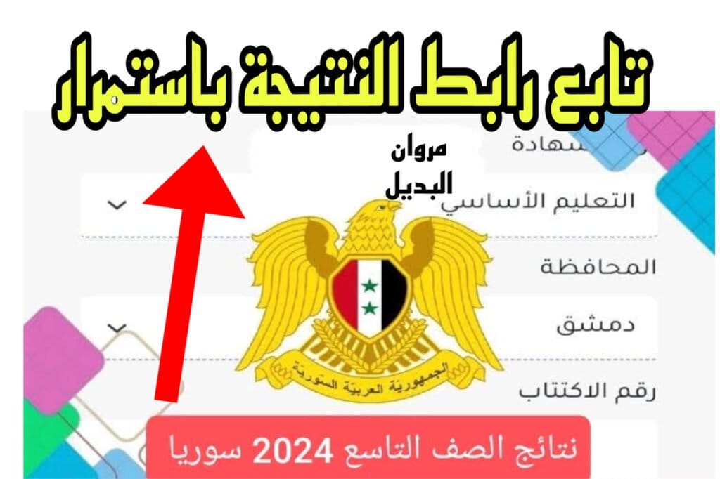 خلال ســـاعات.. موقع وزارة التربية نتائج التاسع سوريا 2024 حسب الاسم ورقم الاكتتاب التعليم الأساسي والشرعي حسب قرارات الوزارة الاخيرة moed gov sy