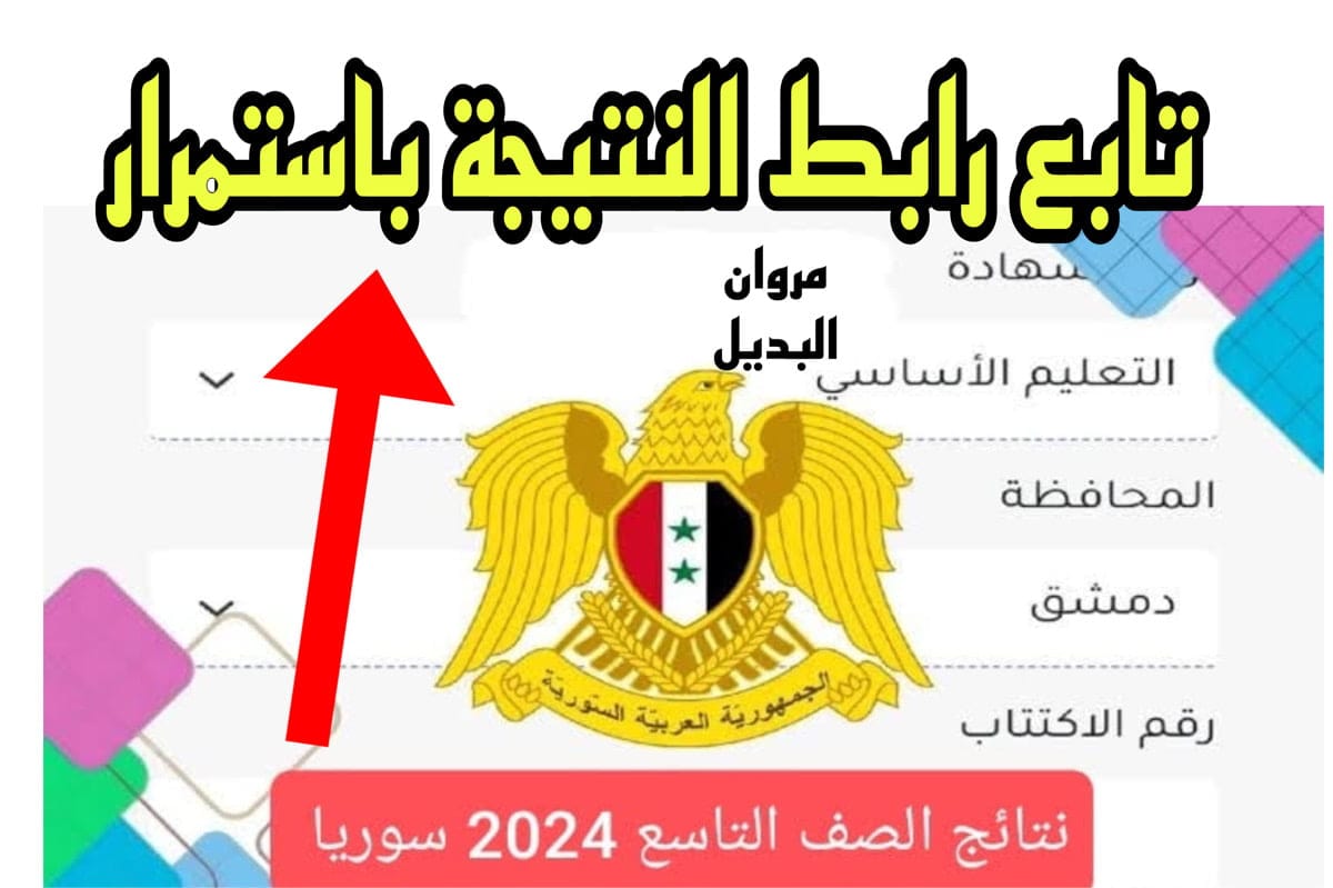 وزارة التربية السورية نتائج التاسع حسب رقم الاكتتاب والاسم وفقًا moed gov sy.. ظهرت بالدرجـــات