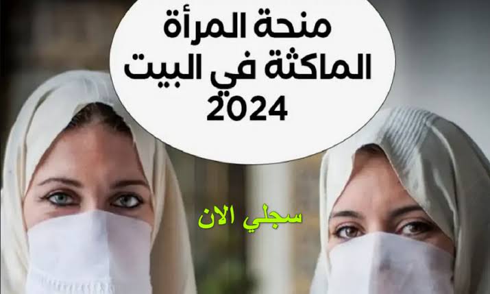 ” سجلي الآن ” .. بالرابط التسجيل في منحة المرأة الماكثة في البيت 2024 في الجزائر والشروط المطلوبة