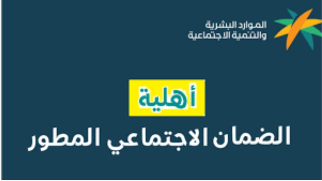 ما هو موعد صرف رواتب الضمان الاجتماعي المطور اهذا الشهر.. اليكم التفاصيل