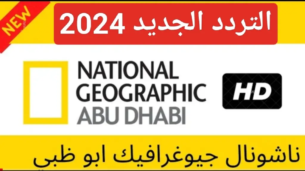 أقوى إشارة... تردد قناة ناشيونال جيوغرافيك أبو ظبي 2024 National Geographic على نايل سات وعرب سات