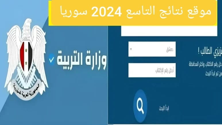 Direct link موقع نتائج التاسع 2024 سوريا حسب الاسم عبر رابط وزارة التربية السورية ونتيجة نت