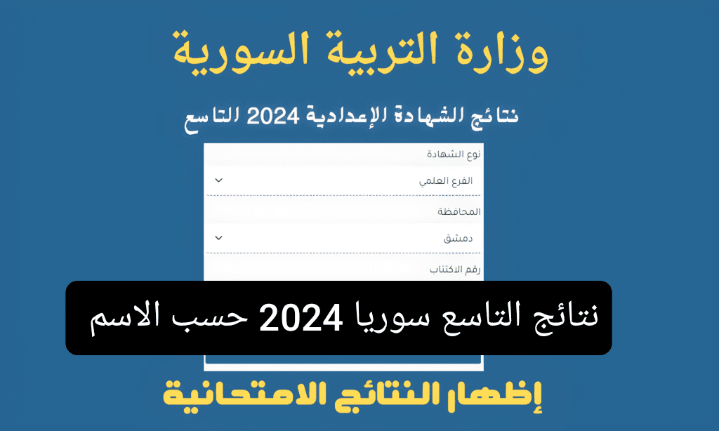 لينك سريع للنتيجة .. رابط نتائج الصف التاسع 2024 سوريا حسب الاسم ورقم الاكتتاب نتائج الشهادة الاعدادية