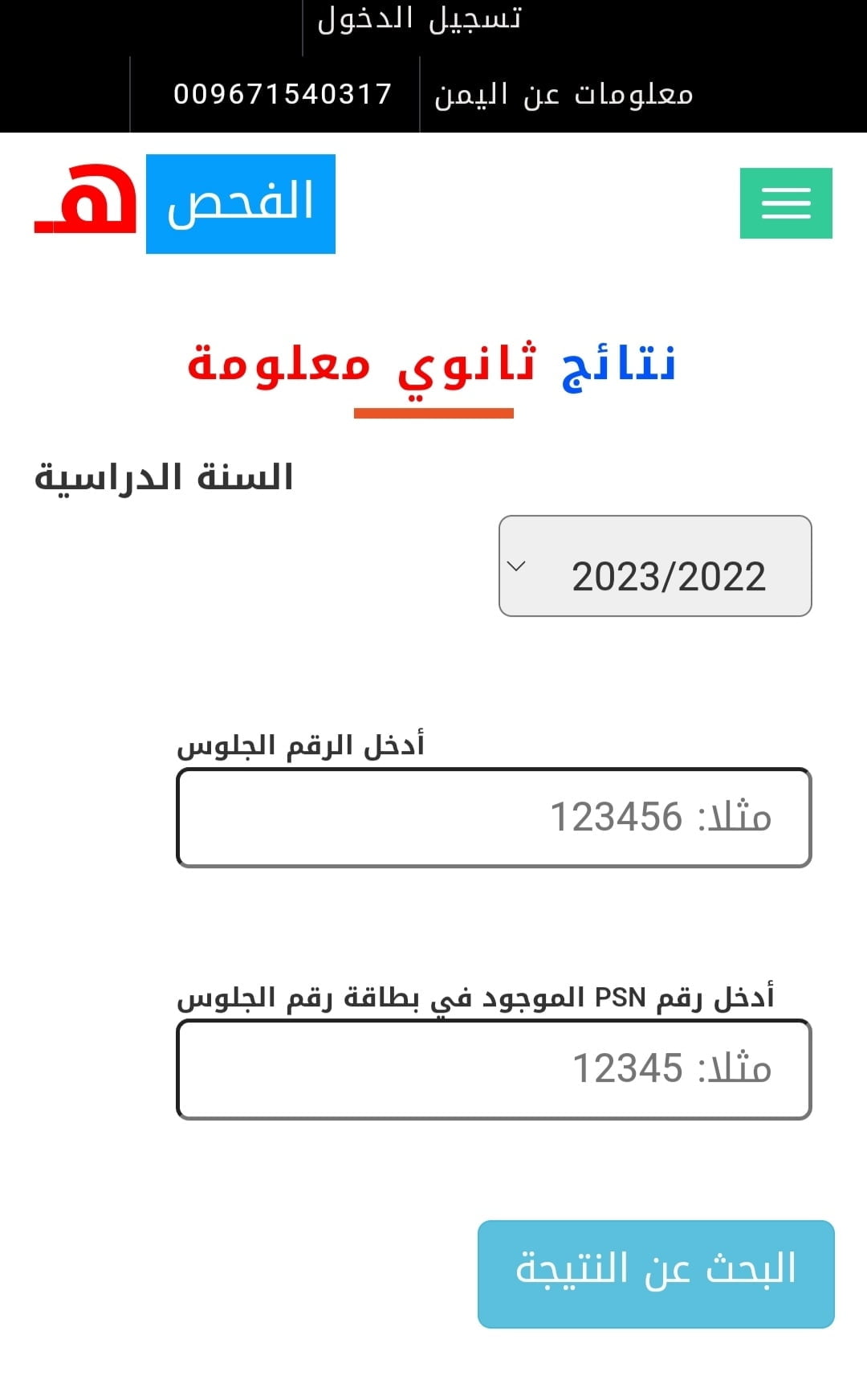 هُنا رابط yemenexam.com نتائج ثالث ثانوي 2024 اليمن نتائج الثانوية العامة اليمن صنعاء برقم الجلوس