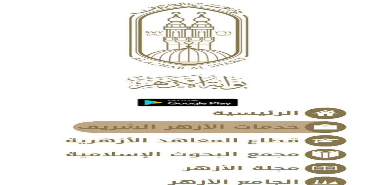 استعلم عبر azhar.eg رابط نتيجه الثانويه الازهريه 2024 بالاسم بوابة الأزهر الشريف الالكترونية للنتائج