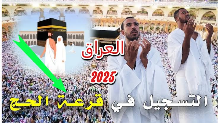 ” سجل هنا hajj gov eg ” التسجيل في قرعة الحج 2025 في العراق بالخطوات والتفاصيل