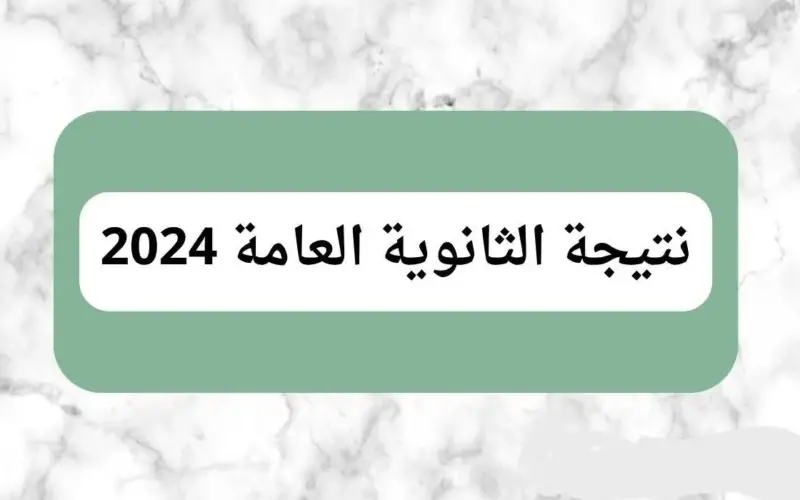 خطوات الاستعلام عن نتيجة الثانوية العامة 2024 2024 فور الظهور