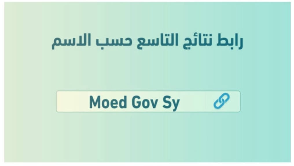 مبروك النجاح.. الاستعلام عن نتائج التاسع 2024 في سوريا حسب الاسم عبر موقع وزارة التربية moed.gov.sy