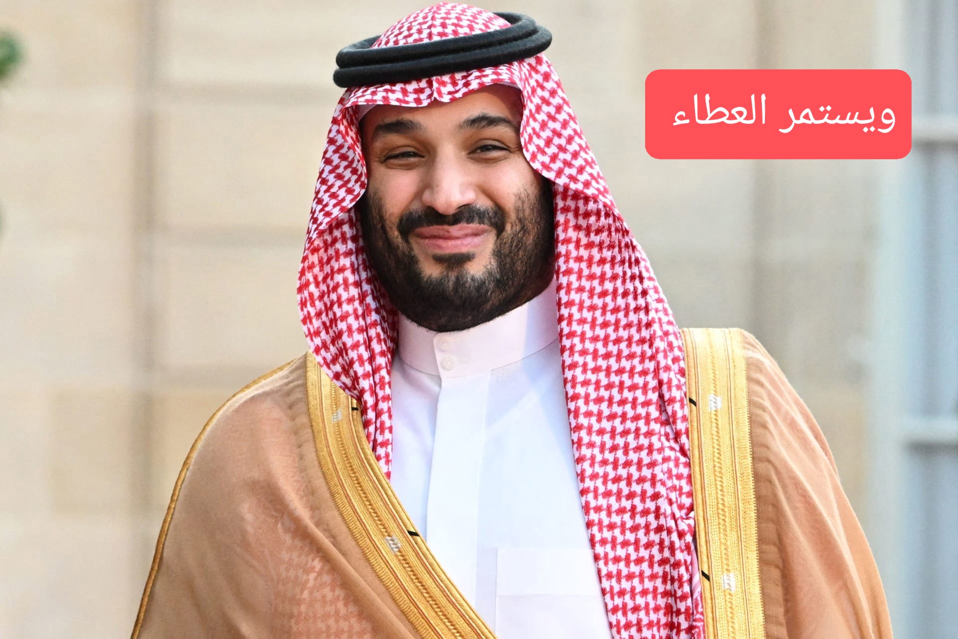 ويستمر العطاء 🇸🇦.. رابط التسجيل في سند محمد بن سلمان 1446 الخطوات والشروط