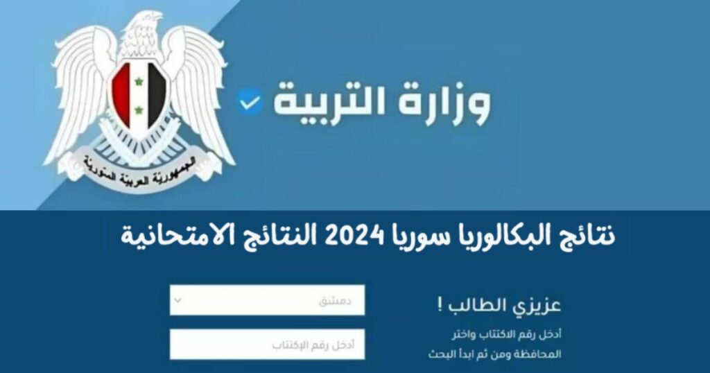 Inquire Syrian baccalaureate results 2024 by name Syrian Min 1