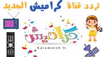 Karameesh تردد قناة كراميش الجديد 2024 علي عرب سات والنايل سات