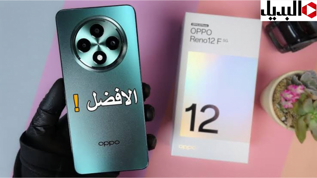 بميزات الذكاء الاصطناعي.. تعرف على مواصفات هاتف OPPO Reno 12 F5G