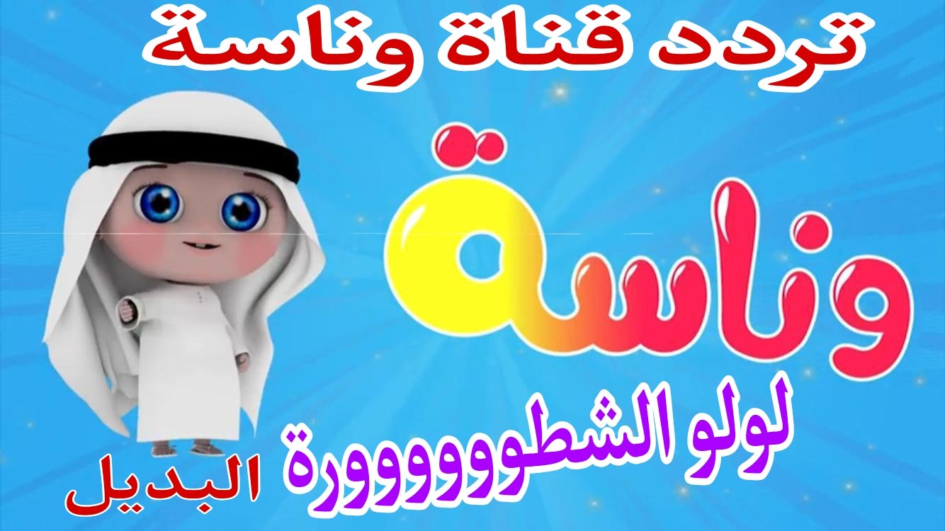 لولو شرطية .. استعد لقضاء أسعد الأوقات مع التردد الجديد لقناة وناسة 2024