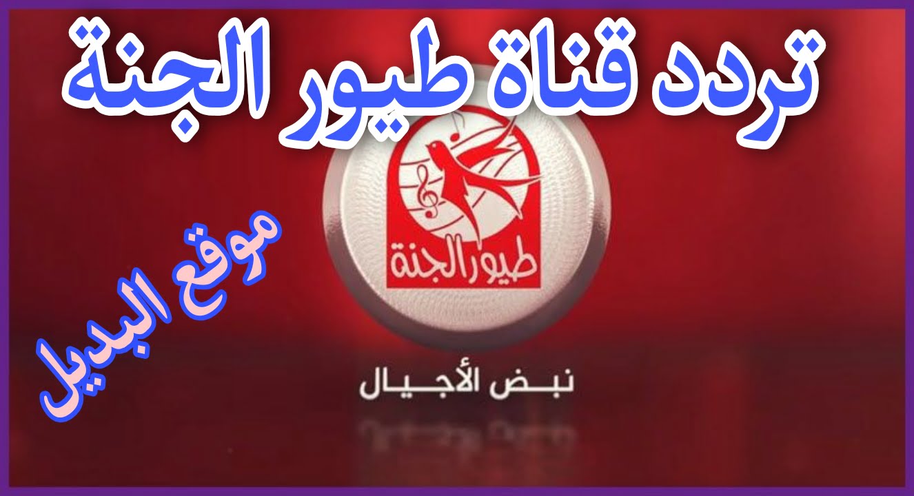 اسعد أولادك وعلمهم صح ..احدث تردد لقناة طيور الجنة 2024 وطريقة تثبيت القناة.