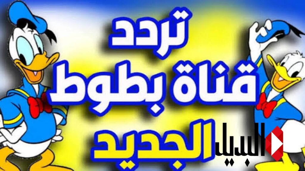 تردد قناة بطوط للأطفال