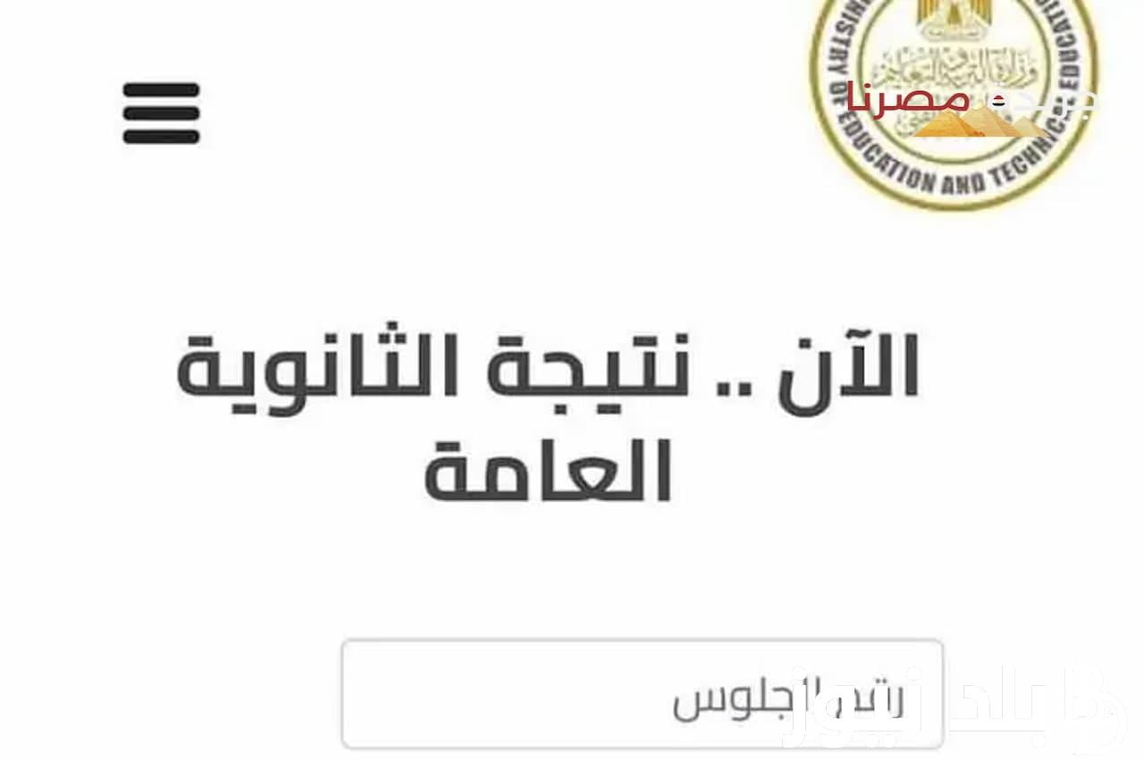 متى موعد ظهور نتيجة الثانوية العامة 2024؟ وخطوات الاستعلام عن النتيجة عبر موقع وزارة التربة والتعليم برقم الجلوس