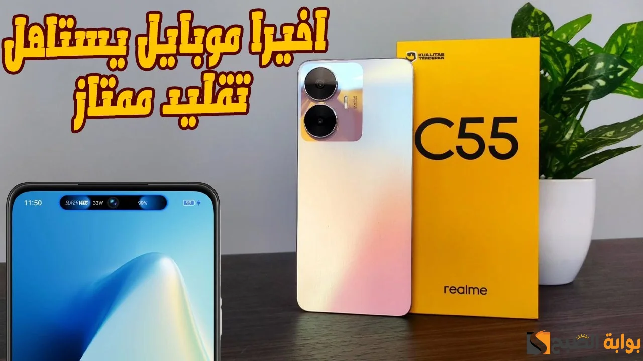 Realme C55 تصميم أنيق وأداء متميز وسعر مفاجأه في هاتف واحد