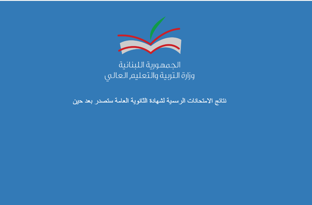 لينك نتائج الامتحانات الرسمية للثانوية العامة التريمنال لبنان mehe.gov.lb