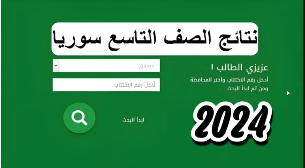 برابط الكترونى سريع moed.gov.sy.. نتائج الصف التاسع 2024 سوريا وكيفية استخراج النتيجة بالخطوات موقع وزارة التربية السورية