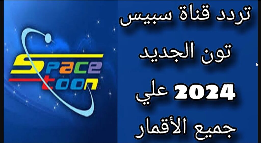  تردد قناة سبيستون الجديد 2024